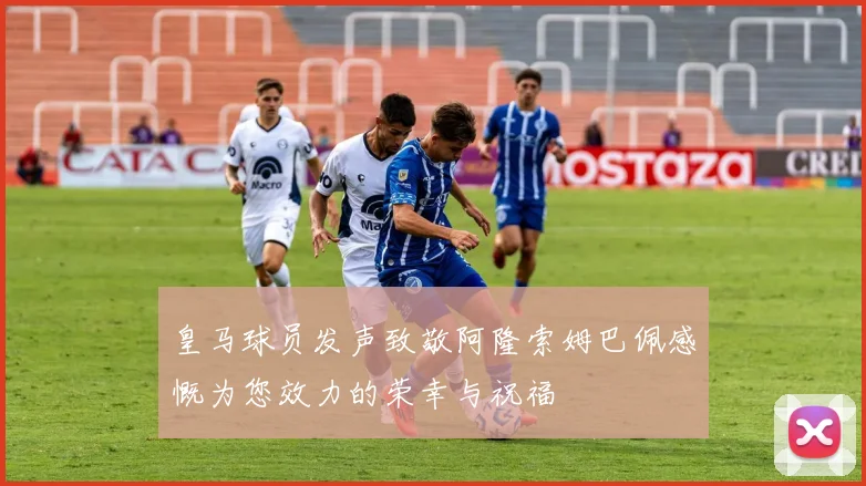皇马球员发声致敬阿隆索姆巴佩感慨为您效力的荣幸与祝福