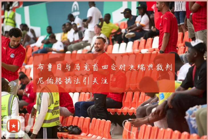 布鲁日与马竞首回合对决瑞典裁判尼伯格执法引关注