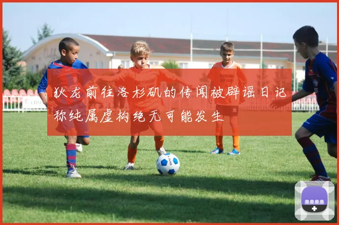 狄龙前往洛杉矶的传闻被辟谣日记称纯属虚构绝无可能发生